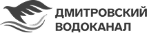 Дмитровский водоканал